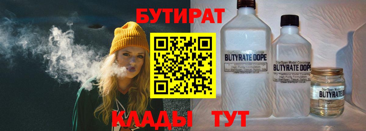 БУТИРАТ 1.4BDO  Вход с VPN  Зеленокумск 