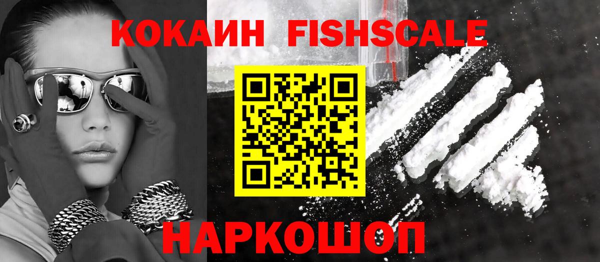 Кокаин Fish Scale  Вход с VPN  Зеленокумск  COCAIN Перу 